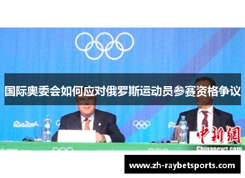 国际奥委会如何应对俄罗斯运动员参赛资格争议
