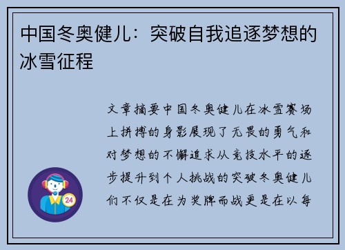 中国冬奥健儿：突破自我追逐梦想的冰雪征程