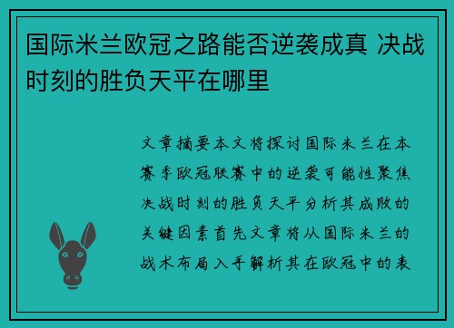 国际米兰欧冠之路能否逆袭成真 决战时刻的胜负天平在哪里