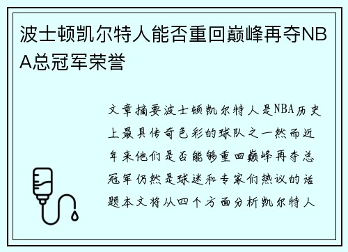 波士顿凯尔特人能否重回巅峰再夺NBA总冠军荣誉