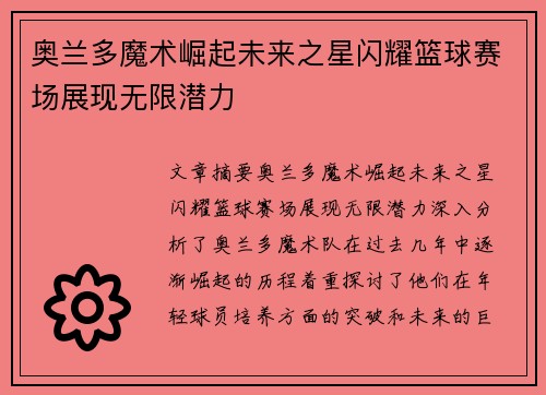 奥兰多魔术崛起未来之星闪耀篮球赛场展现无限潜力
