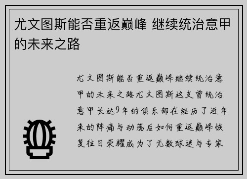 尤文图斯能否重返巅峰 继续统治意甲的未来之路