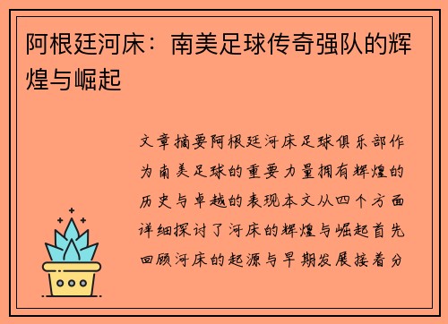 阿根廷河床：南美足球传奇强队的辉煌与崛起