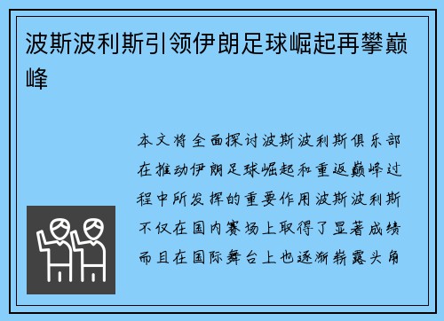 波斯波利斯引领伊朗足球崛起再攀巅峰
