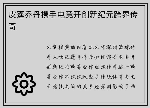 皮蓬乔丹携手电竞开创新纪元跨界传奇