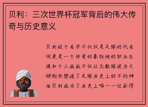 贝利：三次世界杯冠军背后的伟大传奇与历史意义