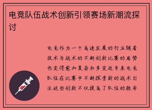 电竞队伍战术创新引领赛场新潮流探讨