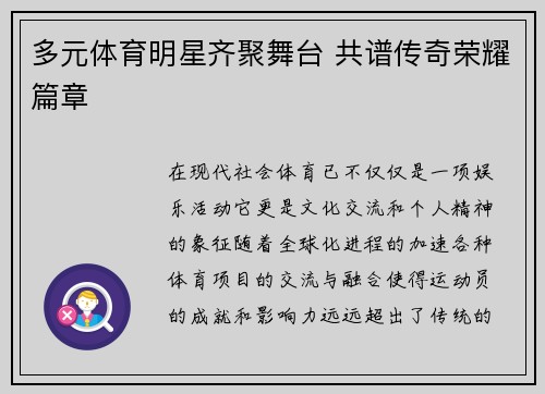 多元体育明星齐聚舞台 共谱传奇荣耀篇章