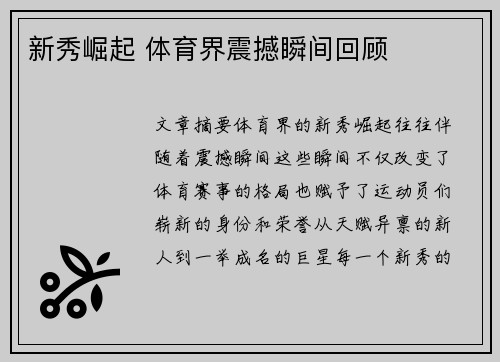 新秀崛起 体育界震撼瞬间回顾