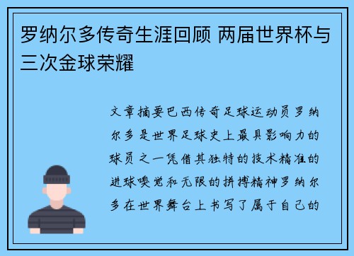 罗纳尔多传奇生涯回顾 两届世界杯与三次金球荣耀