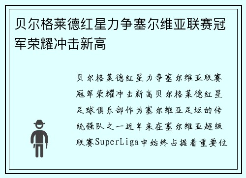 贝尔格莱德红星力争塞尔维亚联赛冠军荣耀冲击新高
