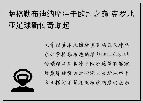 萨格勒布迪纳摩冲击欧冠之巅 克罗地亚足球新传奇崛起