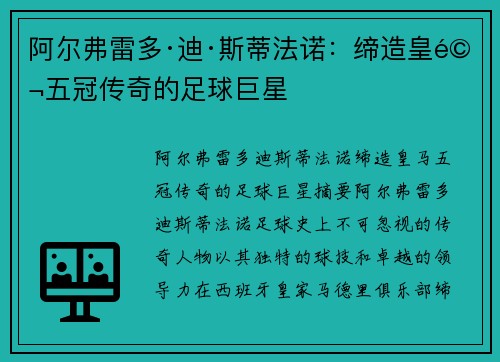 阿尔弗雷多·迪·斯蒂法诺：缔造皇马五冠传奇的足球巨星