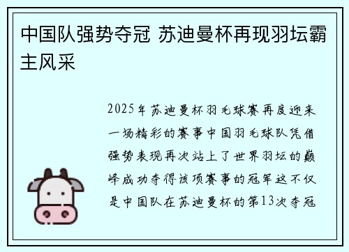 中国队强势夺冠 苏迪曼杯再现羽坛霸主风采