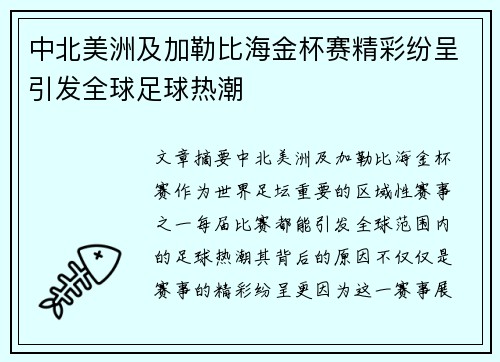 中北美洲及加勒比海金杯赛精彩纷呈引发全球足球热潮