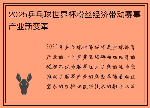 2025乒乓球世界杯粉丝经济带动赛事产业新变革