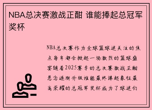 NBA总决赛激战正酣 谁能捧起总冠军奖杯
