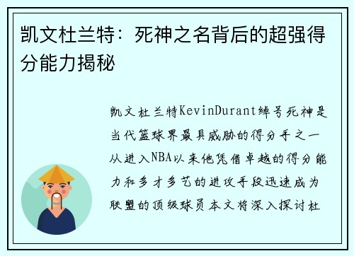 凯文杜兰特：死神之名背后的超强得分能力揭秘