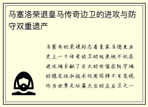 马塞洛荣退皇马传奇边卫的进攻与防守双重遗产