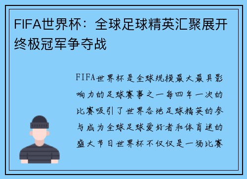 FIFA世界杯：全球足球精英汇聚展开终极冠军争夺战