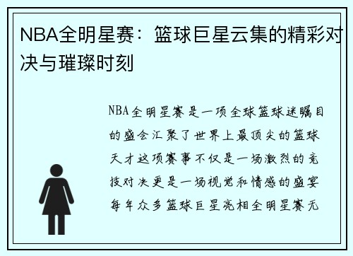 NBA全明星赛：篮球巨星云集的精彩对决与璀璨时刻