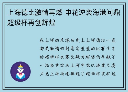 上海德比激情再燃 申花逆袭海港问鼎超级杯再创辉煌