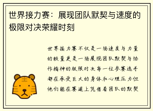 世界接力赛：展现团队默契与速度的极限对决荣耀时刻