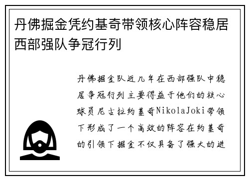 丹佛掘金凭约基奇带领核心阵容稳居西部强队争冠行列