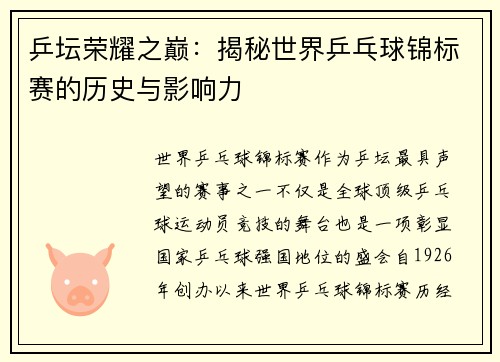乒坛荣耀之巅：揭秘世界乒乓球锦标赛的历史与影响力