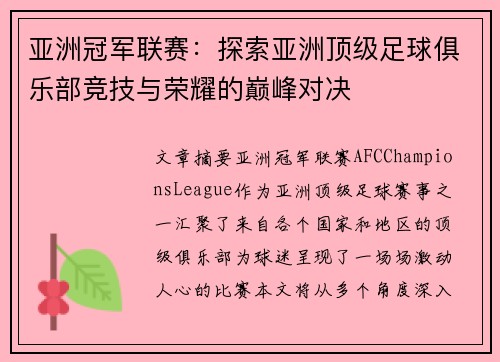 亚洲冠军联赛：探索亚洲顶级足球俱乐部竞技与荣耀的巅峰对决