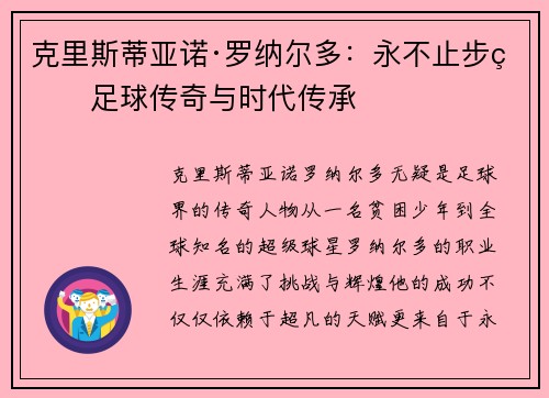 克里斯蒂亚诺·罗纳尔多：永不止步的足球传奇与时代传承