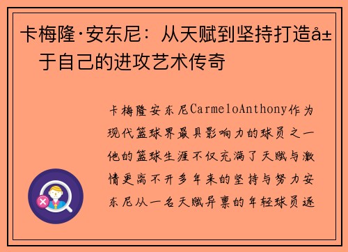 卡梅隆·安东尼：从天赋到坚持打造属于自己的进攻艺术传奇