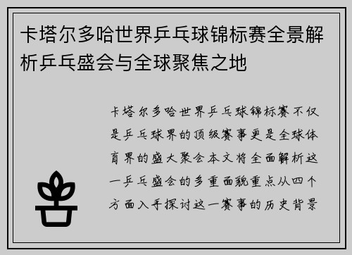 卡塔尔多哈世界乒乓球锦标赛全景解析乒乓盛会与全球聚焦之地