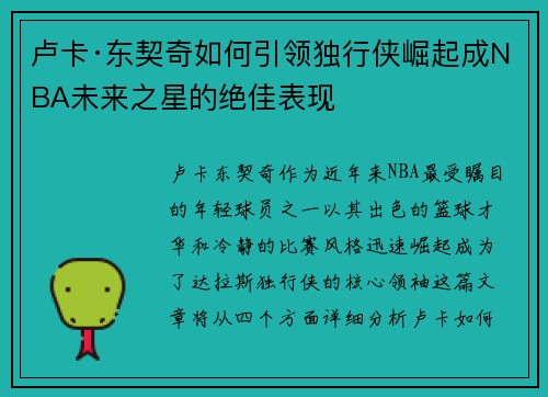 卢卡·东契奇如何引领独行侠崛起成NBA未来之星的绝佳表现