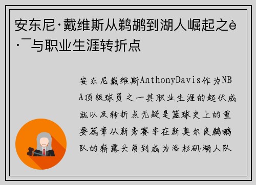 安东尼·戴维斯从鹈鹕到湖人崛起之路与职业生涯转折点