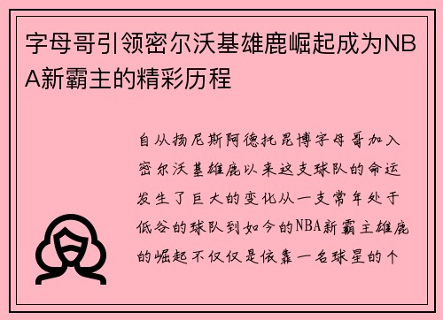 字母哥引领密尔沃基雄鹿崛起成为NBA新霸主的精彩历程