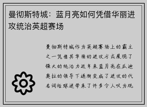 曼彻斯特城：蓝月亮如何凭借华丽进攻统治英超赛场