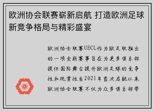 欧洲协会联赛崭新启航 打造欧洲足球新竞争格局与精彩盛宴
