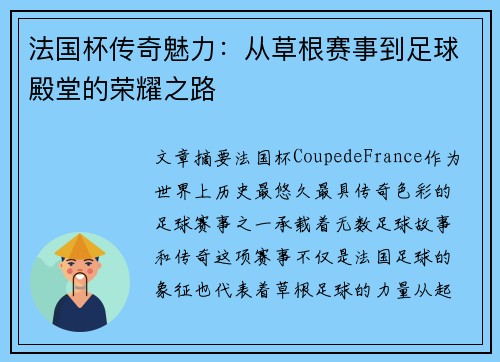 法国杯传奇魅力：从草根赛事到足球殿堂的荣耀之路