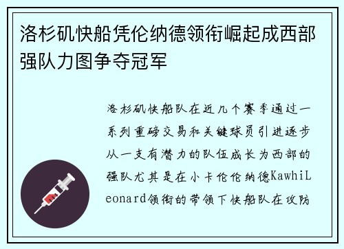 洛杉矶快船凭伦纳德领衔崛起成西部强队力图争夺冠军