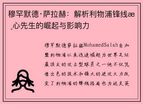 穆罕默德·萨拉赫：解析利物浦锋线核心先生的崛起与影响力