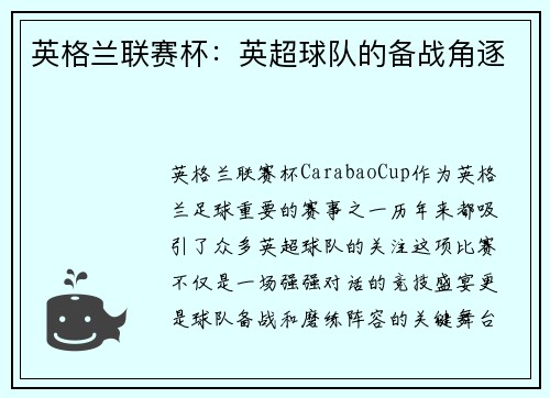 英格兰联赛杯：英超球队的备战角逐