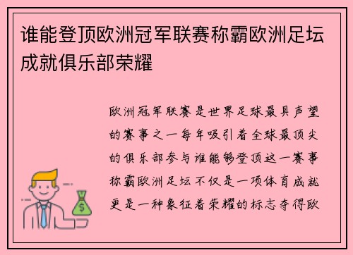 谁能登顶欧洲冠军联赛称霸欧洲足坛成就俱乐部荣耀