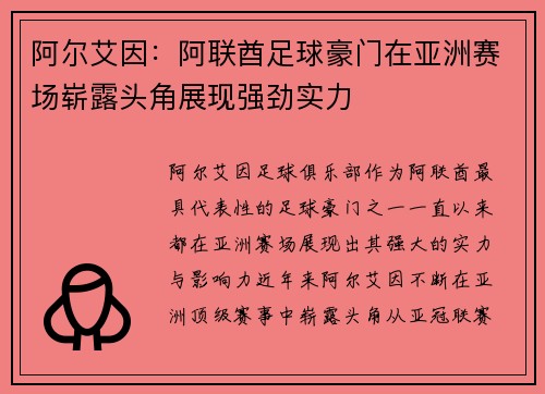 阿尔艾因：阿联酋足球豪门在亚洲赛场崭露头角展现强劲实力