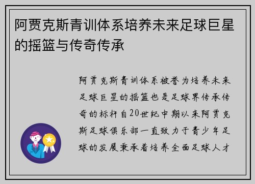 阿贾克斯青训体系培养未来足球巨星的摇篮与传奇传承