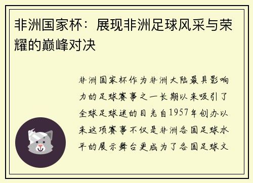 非洲国家杯：展现非洲足球风采与荣耀的巅峰对决