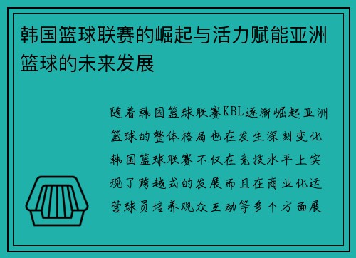 韩国篮球联赛的崛起与活力赋能亚洲篮球的未来发展