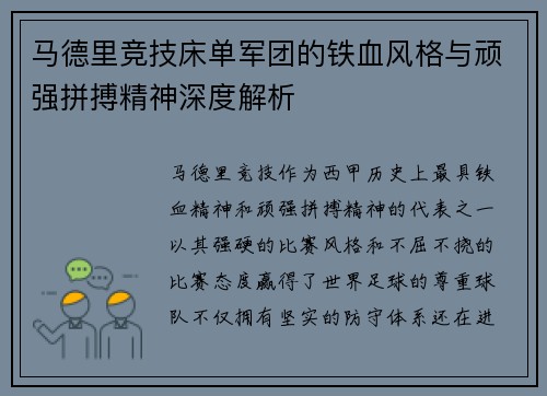 马德里竞技床单军团的铁血风格与顽强拼搏精神深度解析
