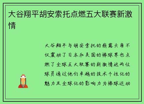 大谷翔平胡安索托点燃五大联赛新激情