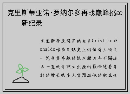 克里斯蒂亚诺·罗纳尔多再战巅峰挑战新纪录